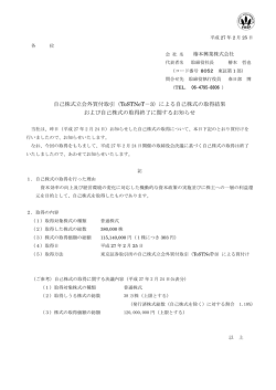 自己株式立会外買付取引（ToSTNeT－3）による