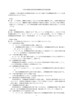 中高年就職支援事業短期職場実習実施要綱 213KB