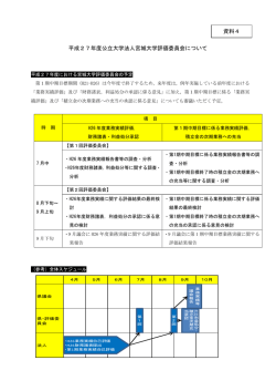 資料4 平成27年度評価委員会について [PDFファイル／133KB]