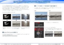 Epson Print Layoutでモノクロ写真の表現を広げよう