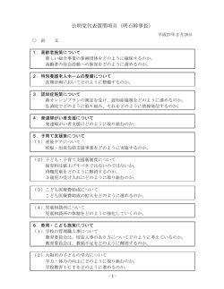 公明党代表質問項目（明石幹事長）