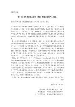 ご担当者様 第 9 回分子科学討論会 2015（東京）開催のご案内とお願い