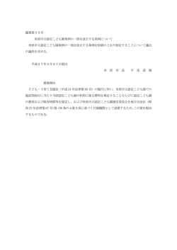議案第35号 米原市立認定こども園条例の一部を改正する条例について