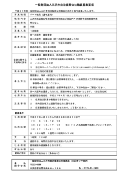 一般財団法人三沢市自治振興公社職員募集要項