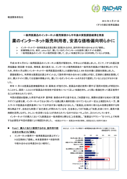 一般用医薬品のインターネット販売解禁から半年後の実態調査結果を