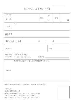 車いすフェンシング申込票（PDF：61KB）