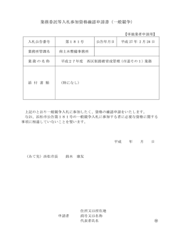 業務委託等入札参加資格確認申請書（一般競争）