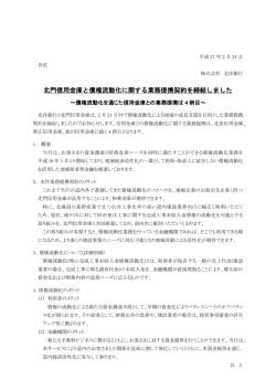 北門信用金庫と債権流動化に関する業務提携契約を締結しま