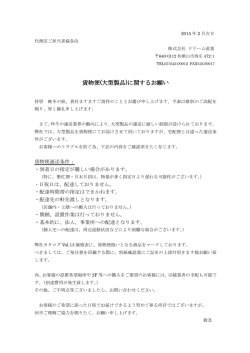 貨物便(大型製品)に関するお願い