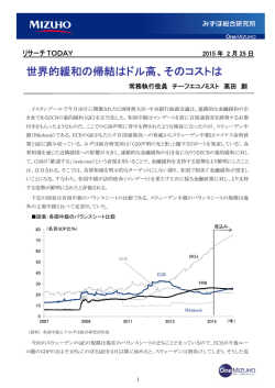 世界的緩和の帰結はドル高、そのコストは(PDF