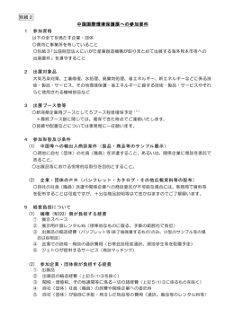 別紙2 中国国際環境保護展への参加要件 1 参加資格 2 出展対象品 3