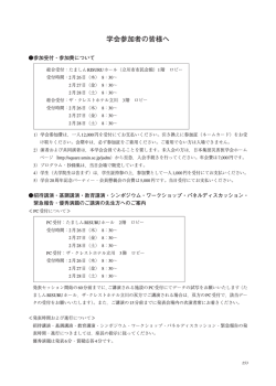 学会参加者の皆様へ