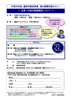 ～ 台湾への海外販路開拓について ～ 平成26年度 磐田