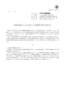 株式給付信託（J－ESOP）への追加拠出に関する