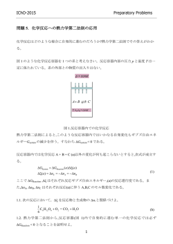 化学反応への熱力学第二法則の応用