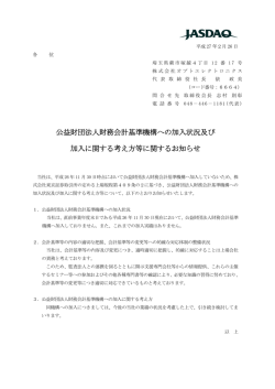 公益財団法人財務会計基準機構への加入状況及び 加入に関する考え方
