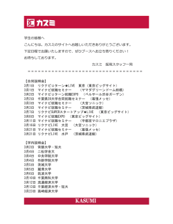 学生の皆様へ こんにちは。カスミのサイトへお越しいただきありがとう