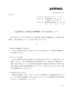 公益財団法人 財務会計基準機構への加入状況等について