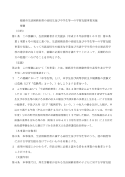 姫路市生活困窮世帯の高校生及び中学生等への学習支援事業実施 要綱