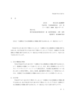 （訂正）「主要株主である筆頭株主の異動に関するお知らせ」の一部訂正