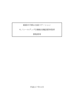 姫路市手柄山交流ステーション モノレールグッズ自動販売機設置事業者