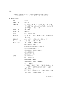 別紙 下関商業高等学校ファクシミリ機付電子複写機の賃貸借