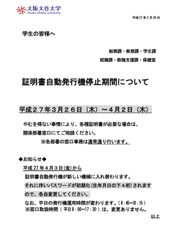 証明書自動発行機停止期間について 3/26（木）