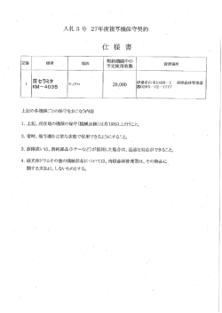 27年度京セラKM4035複写機保守契約仕様・数量内訳書（PDF：63KB）
