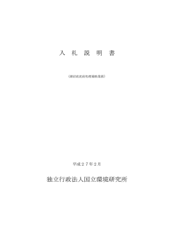 入 札 説 明 書 独立行政法人国立環境研究所