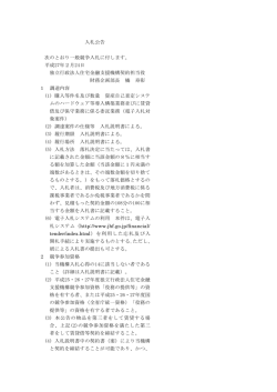 入札公告 次のとおり一般競争入札に付します。 平成27年2月24日 独立
