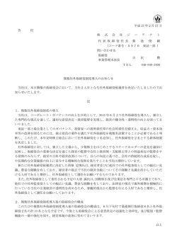 複数社外取締役制度導入のお知らせ
