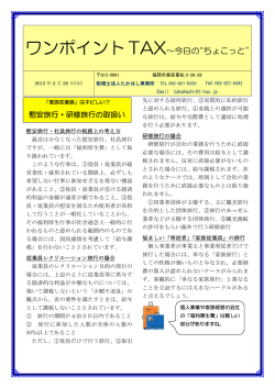 ワンポイントTAX～今日の&ldquo;ちょこっと&rdquo;