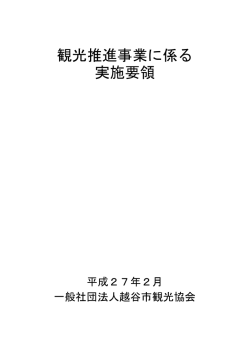 観光推進事業に係る 実施要領