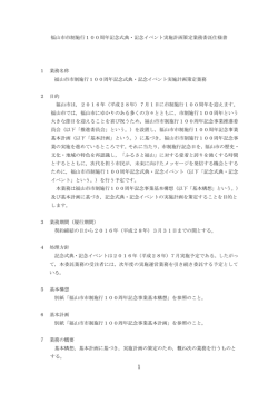 記念式典・記念イベント仕様書 - 福山市市制施行100周年記念事業公式