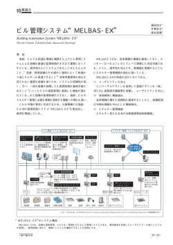 ビル管理システム&ldquo;MELBAS-EX&rdquo;（PDF：50.2KB）