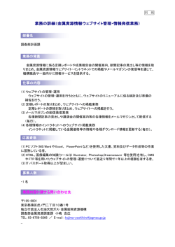 業務の詳細（金属資源情報ウェブサイト管理・情報発信業務等）