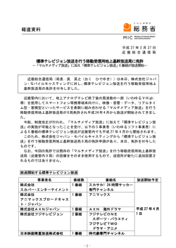 標準テレビジョン放送を行う移動受信用地上基幹放送 放送を行う移動