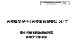 医療機関が行う医療事故調査について（PDF：247KB）