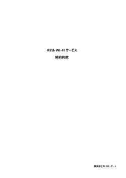 ホテル Wi-Fi サービス 契約約款