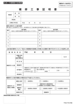 補 修 工 事 証 明 書