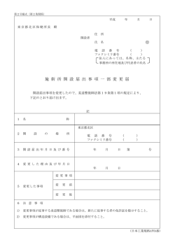 印 施 術 所 開 設 届 出 事 項 一 部 変 更 届