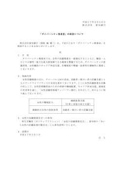 平成27年2月26日 株式会社 愛知銀行 「ダイバーシティ推進室」の新設