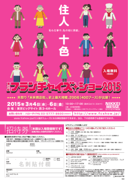 フランチャイズ・ショー - NIKKEI MESSE 街づくり・流通ルネサンス
