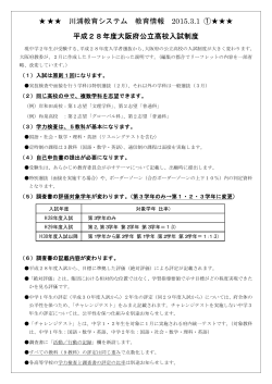 川浦教育システム 教育情報 2015.3.1 ① 平成28年度大阪府公立高校