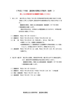＜平成27年度 通信制の課程入学案内（抜粋）＞