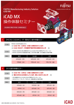 iCAD MX体験セミナー案内パンフレット