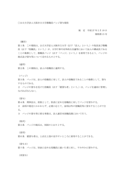 公立大学法人大阪市立大学教職員バッジ貸与規程 制 定 平成 27 年 2