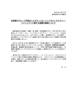 世界銀行グループが設立したグローバル・インフラ