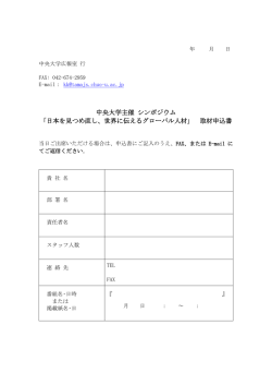 中央大学主催 シンポジウム 「日本を見つめ直し、世界に伝える
