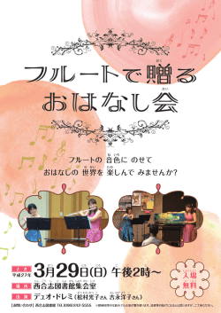 フルートの 書置に のせて おはなしの 世界を 楽しんで みませんか?
